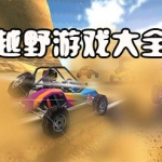 越野游戏大全
