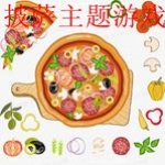 披萨主题游戏大全