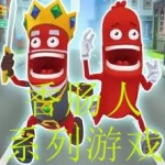 香肠人系列游戏合集