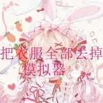 能把衣服全部去掉的模拟器合集