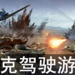 坦克驾驶游戏合集
