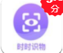 时时识物