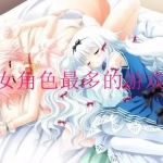 女角色最多的游戏有哪些