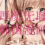 厚颜无耻的韩国漫画大全