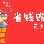 省钱购物软件推荐