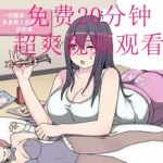 免费20分钟超爽视频观看