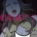 类似姐姐破产了的游戏有哪些