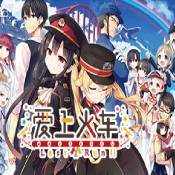 爱上火车 爱上火车