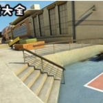 滑板类游戏合集