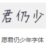 好看的字体软件推荐