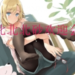 北北北砂欢迎会系列都有哪些