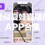 类似夏娃直播的APP合集