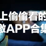 晚上睡不着想看点刺激的东西软件推荐