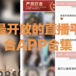 最开放的直播平台APP合集