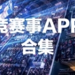 电竞赛事APP合集