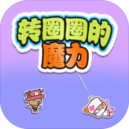 转圈圈的魔力