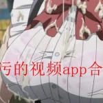很污的视频app合集