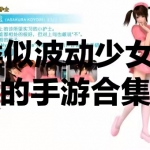 类似波动少女2的手机游戏大全