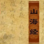 山海经游戏大全