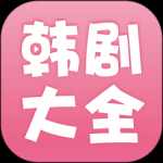 韩剧App合集