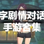 文字剧情对话手游合集