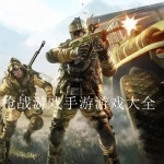 枪战游戏手游游戏大全