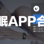 助眠APP合集