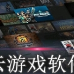 云游戏软件大全