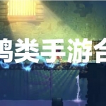 肉鸽类手游合集