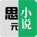 思元小说 思元小说