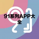 91系列APP大全