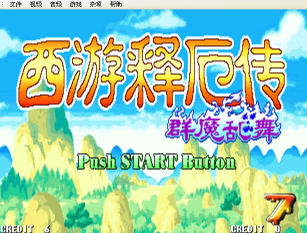 西游释厄传群魔乱舞