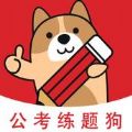 公考练题狗APP题库答案