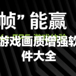 游戏画质增强软件大全