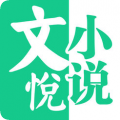 文悦小说APP官方版 文悦小说APP官方版
