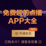 免费超前点播的影视APP大全