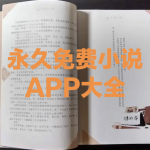 永久免费小说APP大全
