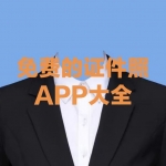 免费的自助证件照软件大全