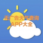 无广告的天气查询APP大全