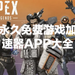 永久免费的游戏加速器APP大全