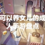 可以养女儿的成人手游大全