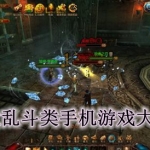 好玩的乱斗类游戏有哪些