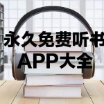 永久免费听书APP大全