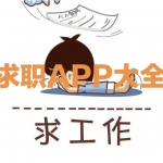 求职APP大全