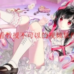 可以看教授不可以的视频软件