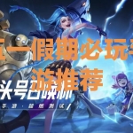 2022年五一小长假手游推荐