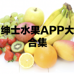 绅士都懂的水果APP大全