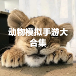 动物模拟手游大全