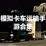 模拟卡车运输手游大全