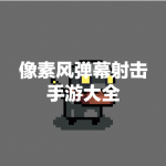 像素风弹幕射击手游大全